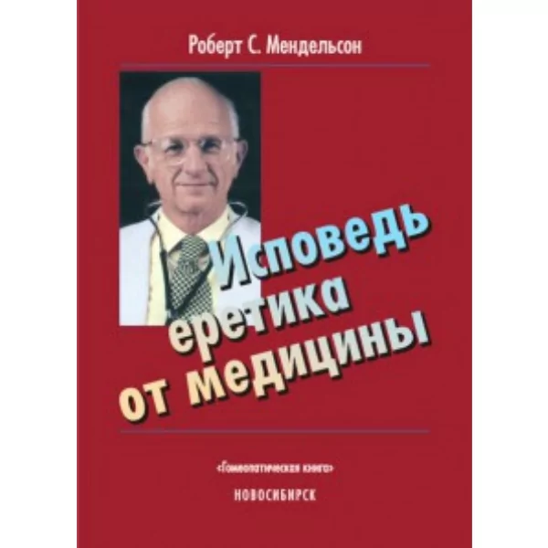 Исповедь еретика от медицины, Роберт Мендельсон