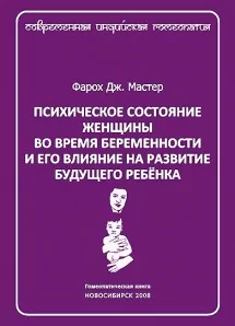 Психическое состояние женщины во время беременности и его влияние на развитие ребенка, МАСТЕР Фарох Дж.