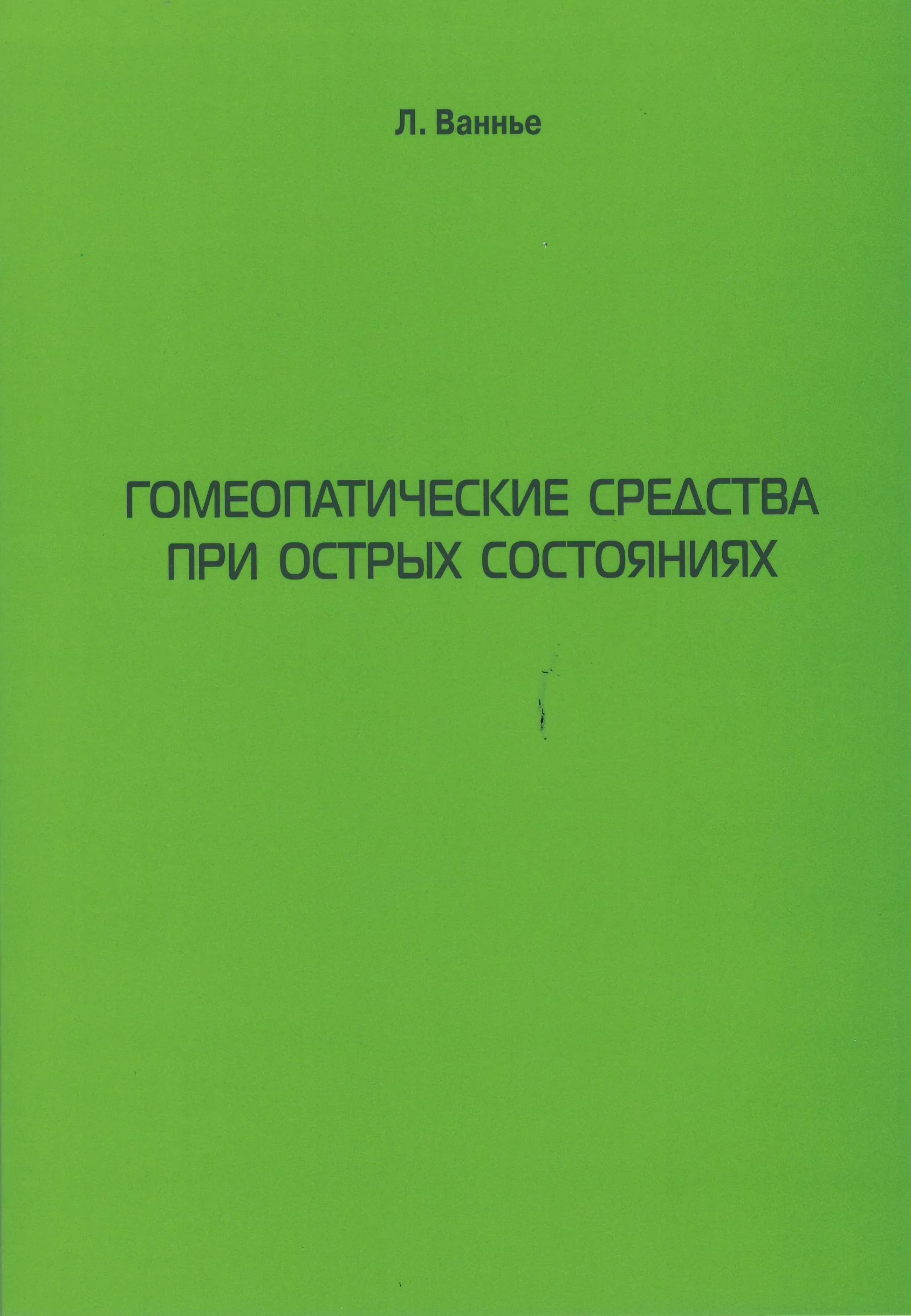 Гомеопатические средства при острых состояниях Л. Ваннье