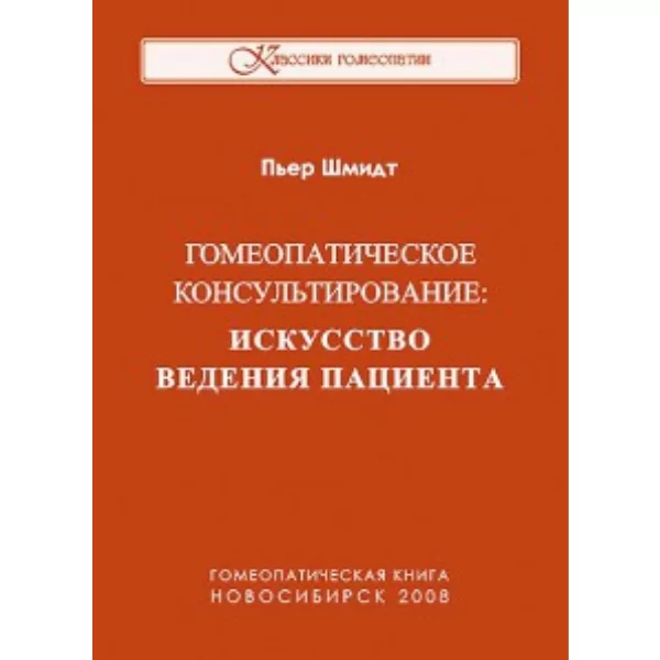 Гомеопатическое консультирование: искусство ведения пациента, Пьер Шмидт