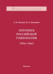 Летопись российской гомеопатии, А.В. Патудин В.С. Мищенко