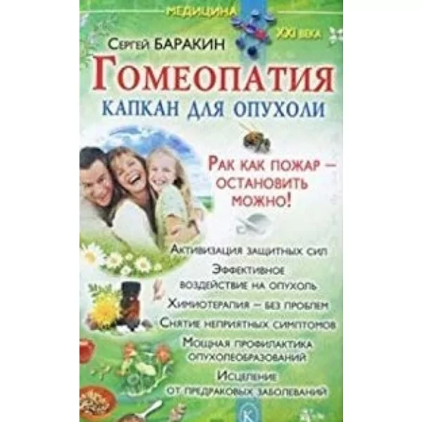 Гомеопатия - капкан для опухоли, Сергей Баракин