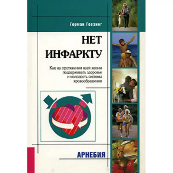Нет инфаркту, Герман Геезинг