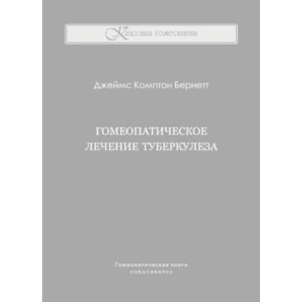 Гомеопатическое лечение туберкулеза, Джеймс Комптон Бернетт