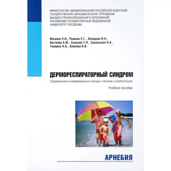 Дермореспираторный синдром (традиционные и нетрадиционные подходы к лечению и реабилитации).