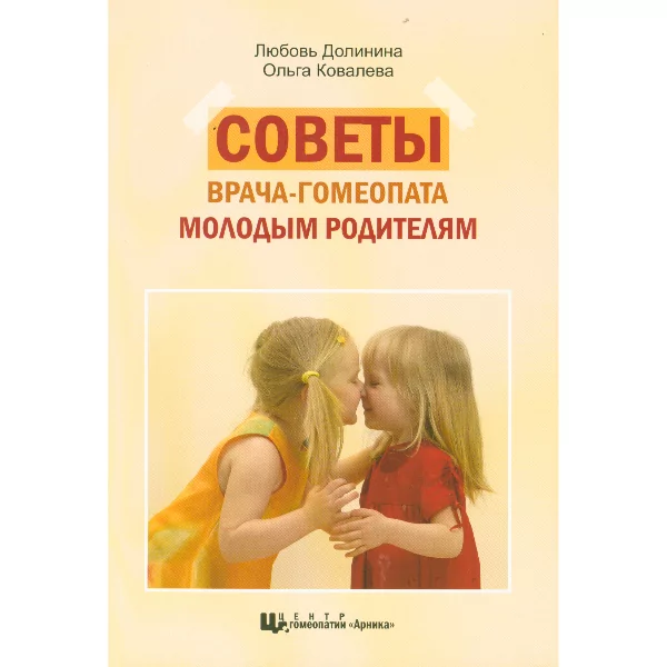 Методическое руководство по гомеопатии "Молодым родителям"