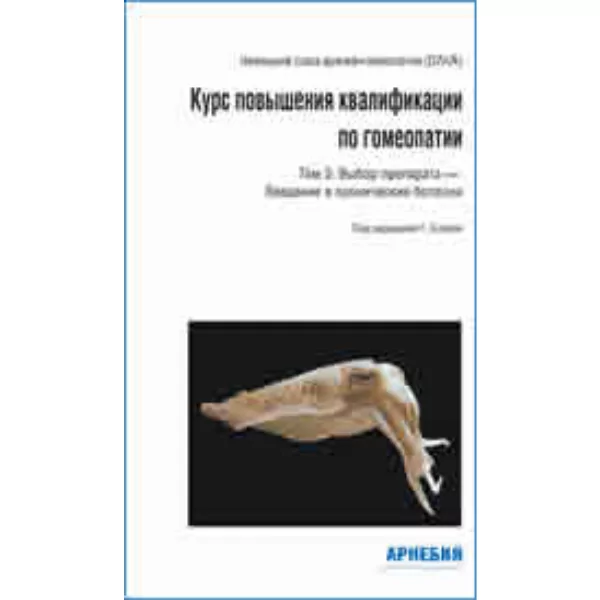 Курс повышения квалификации по гомеопатии (Том 3), Блойль Г.