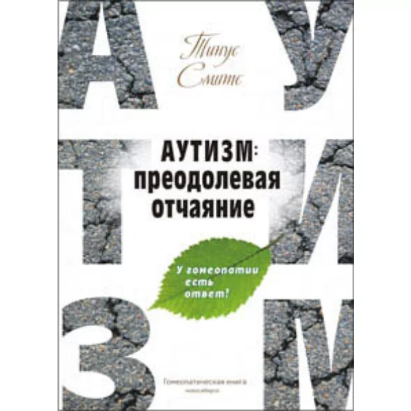 Аутизм: преодолевая отчаяние, Тинус Смитс