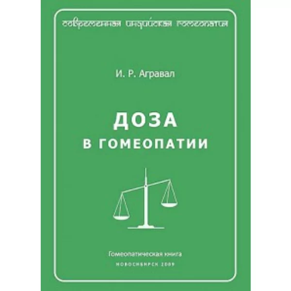 Доза в гомеопатии, Агравал, И. Р.