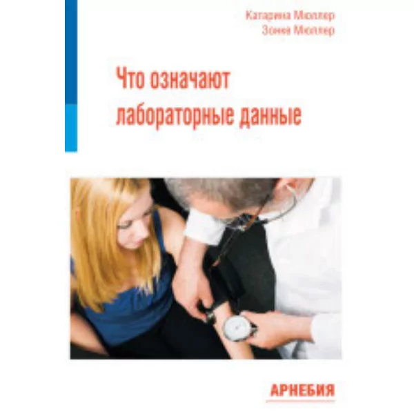 Что означают лабораторные данные, Мюллер, К.; Мюллер, З.