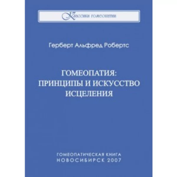 Гомеопатия: принципы и искусство исцеления, Робертс, Герберт А.
