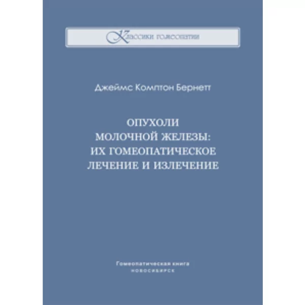 Опухоли молочной железы: их гомеопатическое лечение и излечение, Джеймс Комптон Бернетт