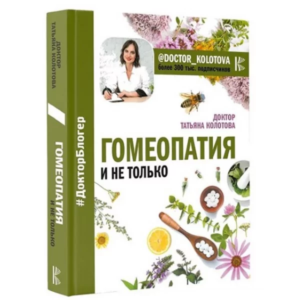 Гомеопатия и не только, Татьяна Колотова