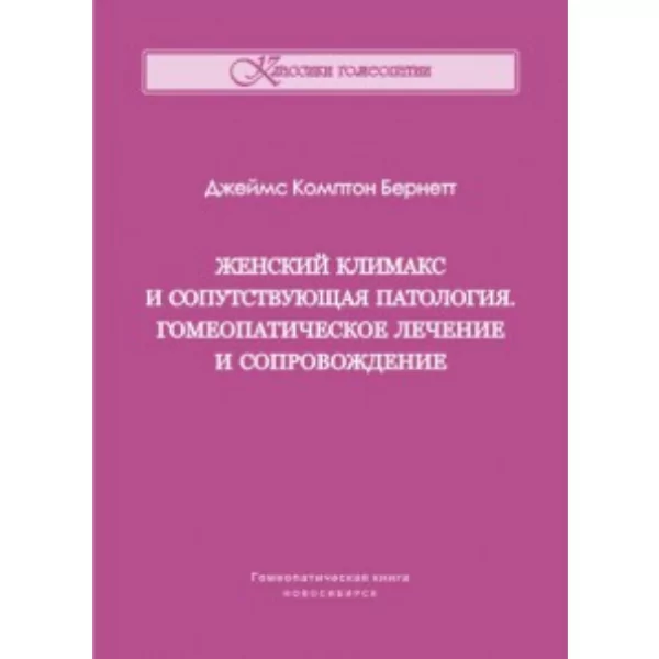 Женский климакс и сопутствующая патология. Гомеопатическое лечение и сопровождение., Джеймс Комптон Бернетт