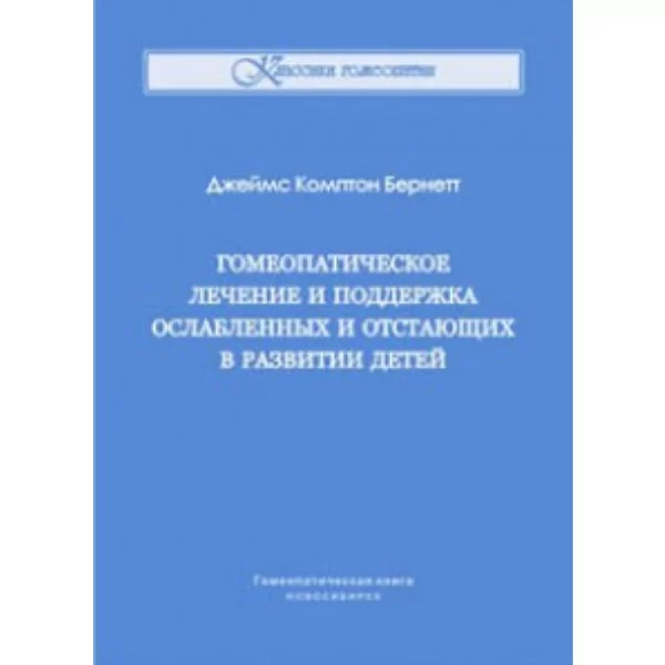 Гомеопатическое лечение и поддержка ослабленных и отстающих в развитии детей, Джеймс Комптон Бернетт