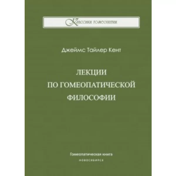 Лекции по гомеопатической философии, Д. Т. Кент