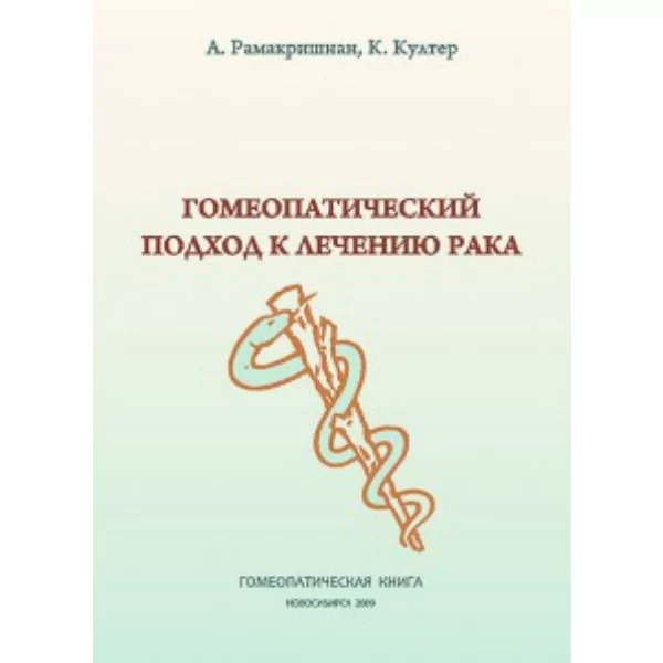 Гомеопатический подход к лечению рака, Рамакришнан К.