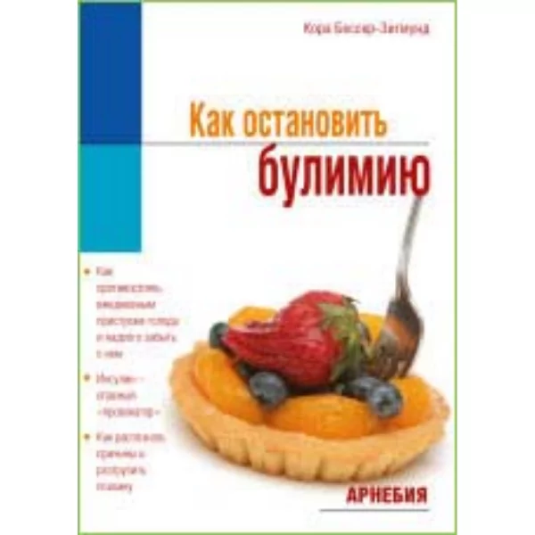 Как остановить булимию, Бессер-Зигмунд. К.