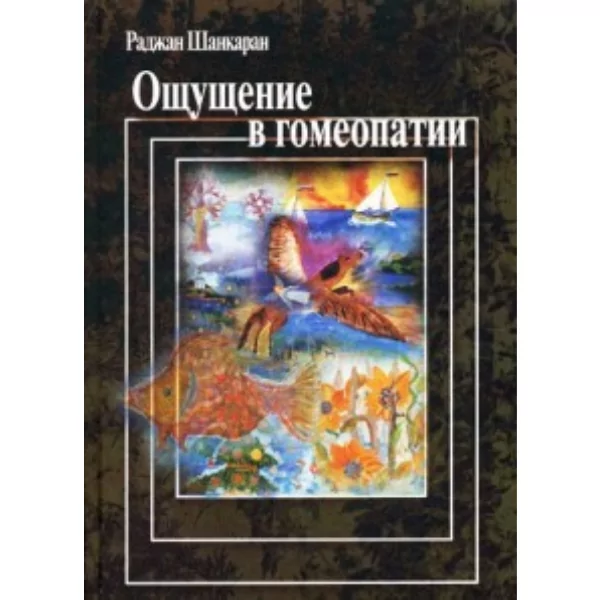 Ощущение в гомеопатии, ШАНКАРАН Раджан