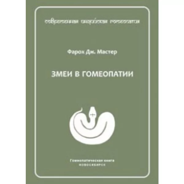 Змеи в гомеопатии, Фарох Дж. Мастер