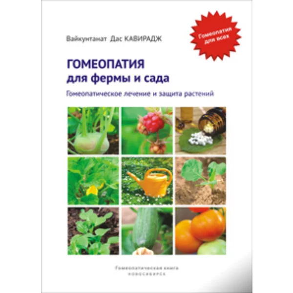 Гомеопатия для фермы и сада. Гомеопатическое лечение и защита растений. Дас Кавирадж В