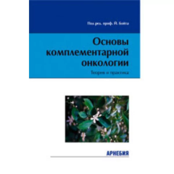 Основы комплементарной онкологии, Бойт Й.