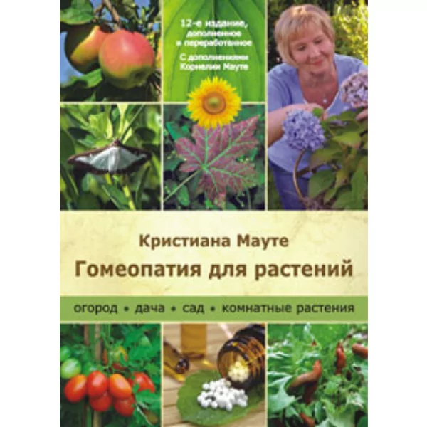 Гомеопатия для растений. Огород, дача, сад, комнатные растения, Кристиана Мауте