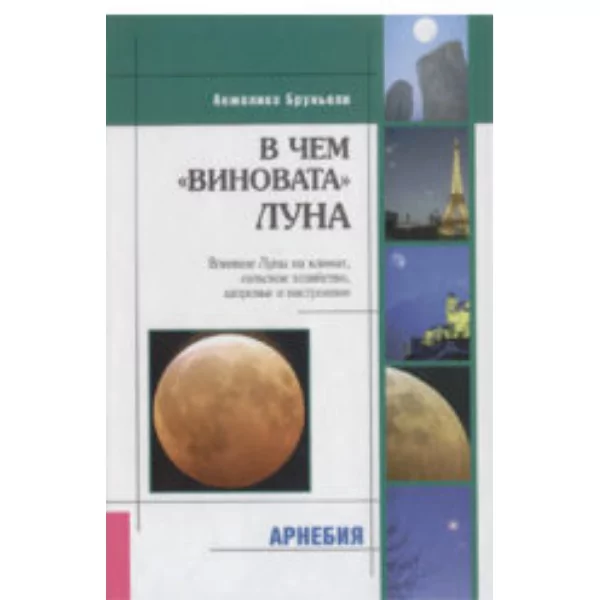 В чем "виновата" Луна, Анжелико Бруньоли