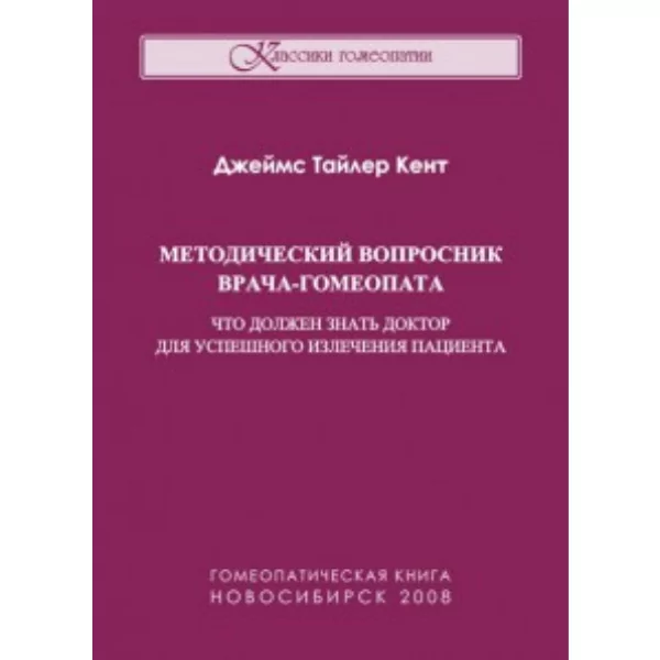 Методический вопросник врача-гомеопата, Д. Т. Кент