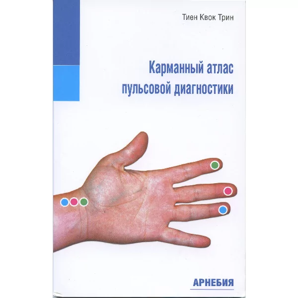 Карманный атлас пульсовой диагностики, Тиен Квок Трин