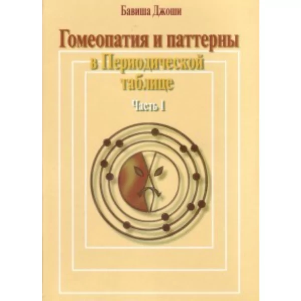 Гомеопатия и паттерны в Периодической таблице, ч. 1, ДЖОШИ Бавиша