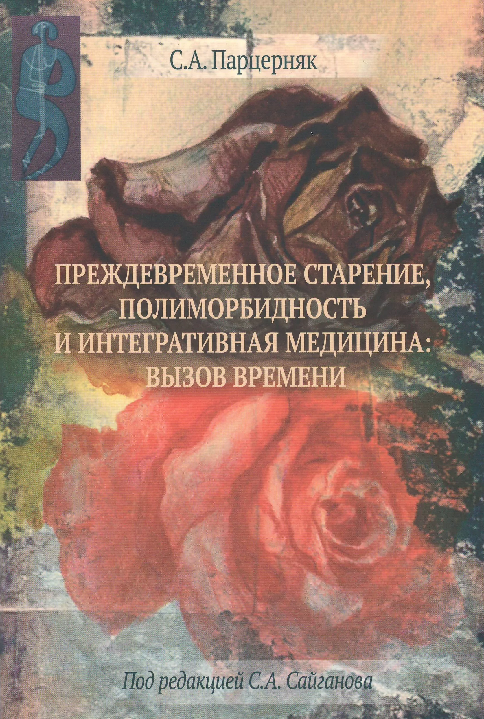 Преждевременное старение, полиморбидность и интегративная медицина: вызов времени, С.А. Парцерняк