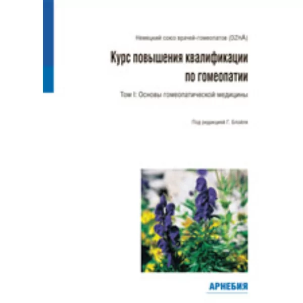 Курс повышения квалификации по гомеопатии (Том 1), Блойль Г.