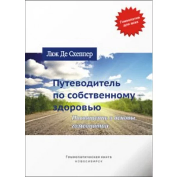 Путеводитель по собственному здоровью. Посвящение в основы гомеопатии, Люк Де Схеппер