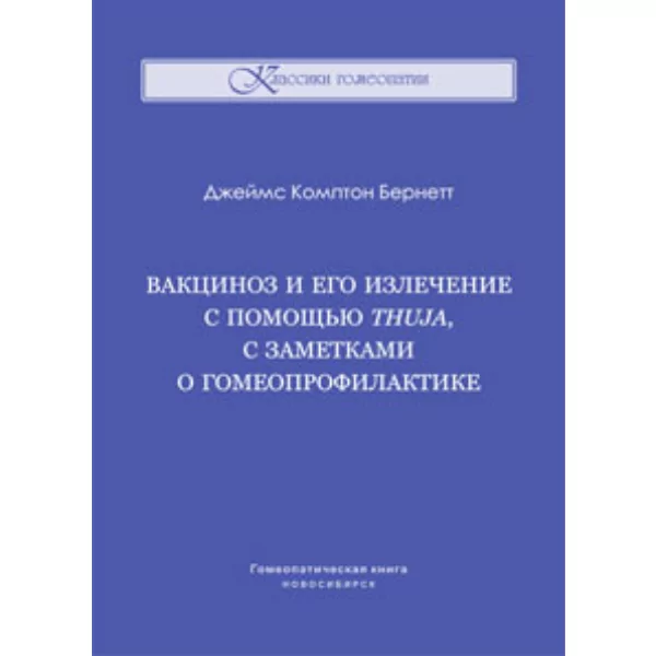 Вакциноз и его излечение с помощью Thuja, с заметками о гомеопрофилактике, Джеймс Комптон Бернетт