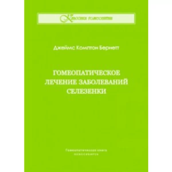 Гомеопатическое лечение заболеваний селезенки, Джеймс Комптон Бернетт