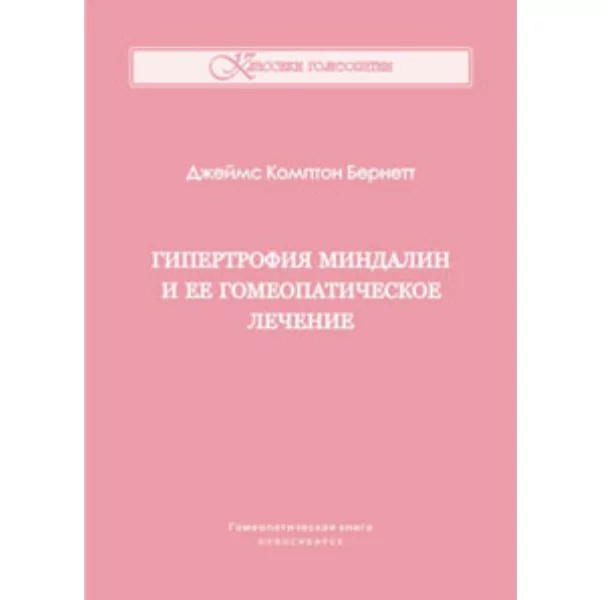 Гипертрофия миндалин и ее гомеопатическое лечение, Дж. Комптон Бернетт