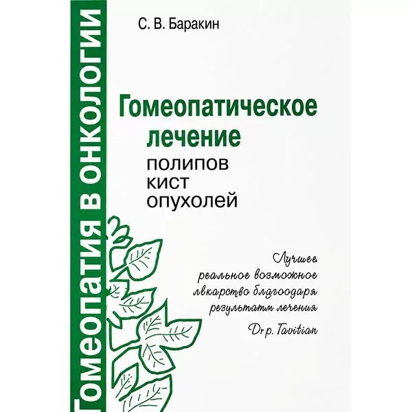 Гомеопатическое лечение полипов, кист, опухолей, Сергей Баракин