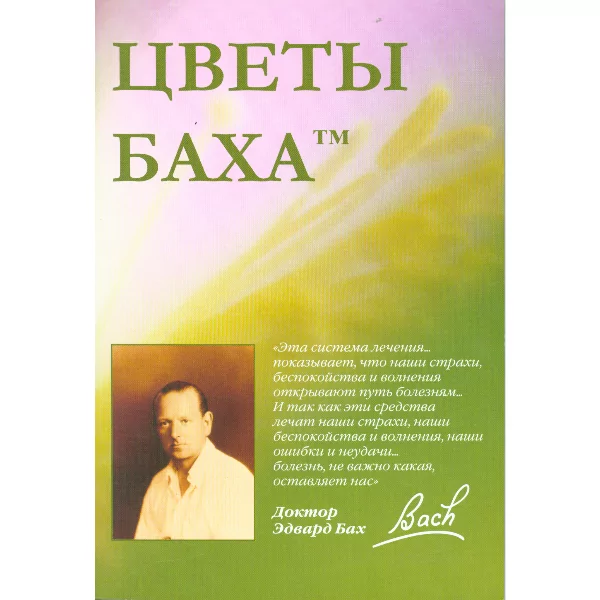 Книга цветы баха Райкова Л.Р.