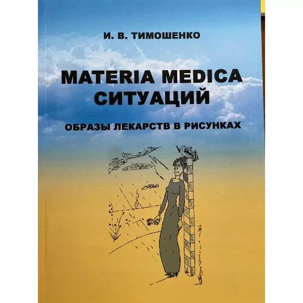 Материя Медика ситуаций. Образы лекарств в рисунках, И.В. Тимошенко
