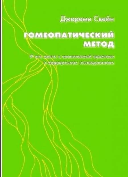 Гомеопатический метод, Джереми Свейн