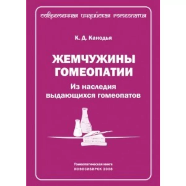 Книга  Жемчужины Гомеопатии. Из наследия классиков гомеопатии, Канодья К.Д.