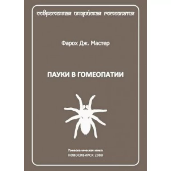 Пауки в гомеопатии, Фароха Дж. Мастера
