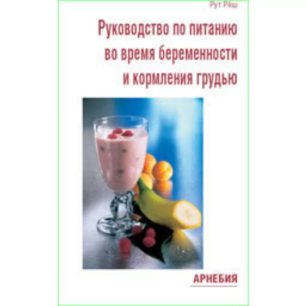 Руководство по питанию во время беременности и кормления грудью, Кернер У., Рёш Р.
