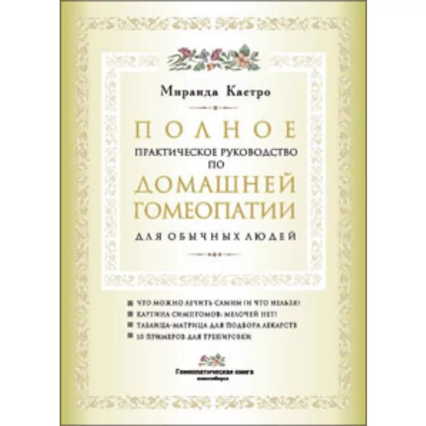 Полное практическое руководство по домашней гомеопатии для обычных людей, Миранда Кастро