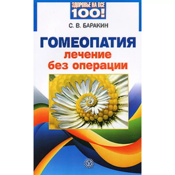 Гомеопатия - лечение без операции,  Баракин
