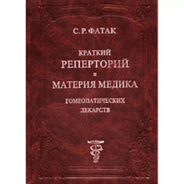 Краткий реперторий и Материя Медика гомеопатических лекарств, Фатак С.Р