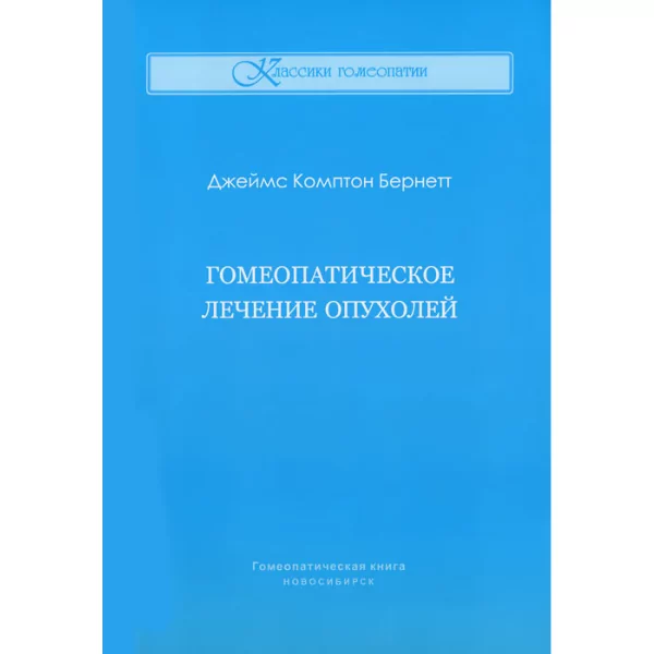 Гомеопатическое лечение опухолей, Бернетт Дж.