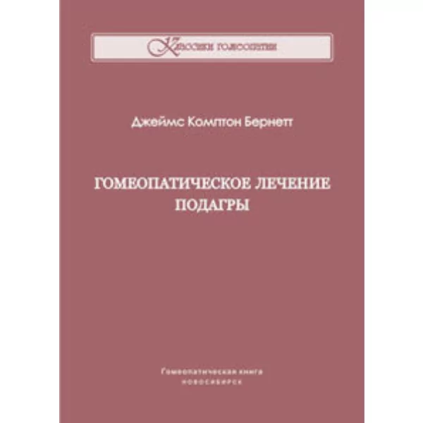 Гомеопатическое лечение подагры, Бернетт Дж.