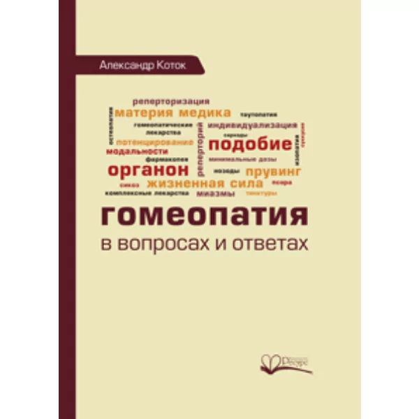Гомеопатия в вопросах и ответах, Александр Коток